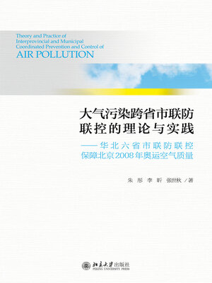 cover image of 大气污染跨省市联防联控的理论与实践
